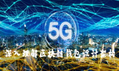 深入理解区块链钱包设计架构