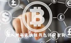 深入理解区块链钱包设计架构