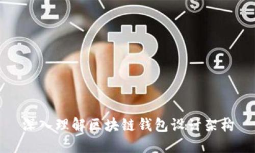 深入理解区块链钱包设计架构