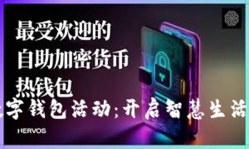 福州数字钱包活动：开启智慧生活新篇章
