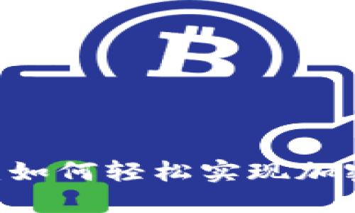 Tokenim1.0币对转换：如何轻松实现加密货币之间的无缝交换