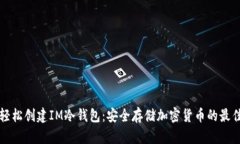 如何轻松创建IM冷钱包：安