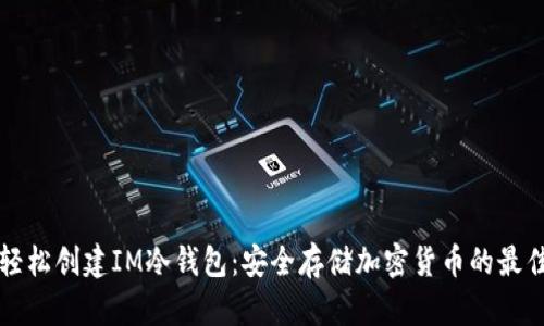 如何轻松创建IM冷钱包：安全存储加密货币的最佳实践