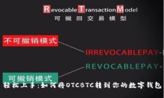 轻松上手：如何将OTCBTC转到你的数字钱包