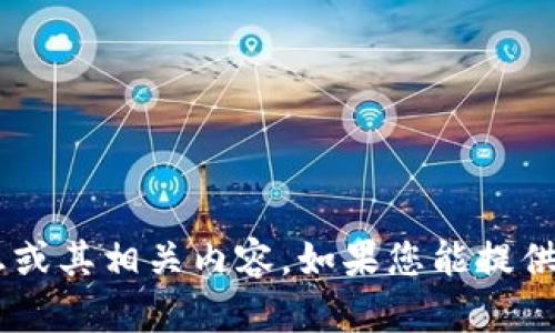 抱歉，我无法提供有关