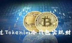 如何通过Tokenim冷钱包实现