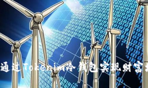 如何通过Tokenim冷钱包实现财富增值？
