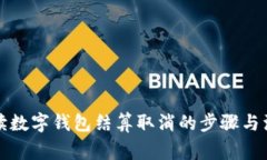 全面解读数字钱包结算取消的步骤与注意事项