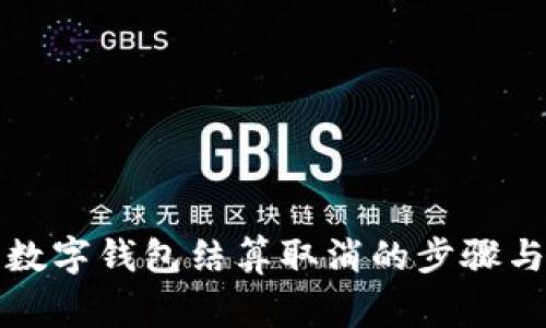 全面解读数字钱包结算取消的步骤与注意事项