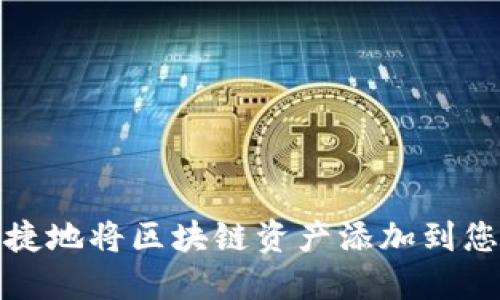 : 如何安全便捷地将区块链资产添加到您的数字钱包中
