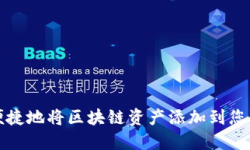 : 如何安全便捷地将区块链资产添加到您的数字钱包中