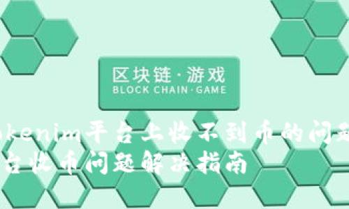 如何解决Tokenim平台上收不到币的问题？全面指南
Tokenim平台收币问题解决指南
