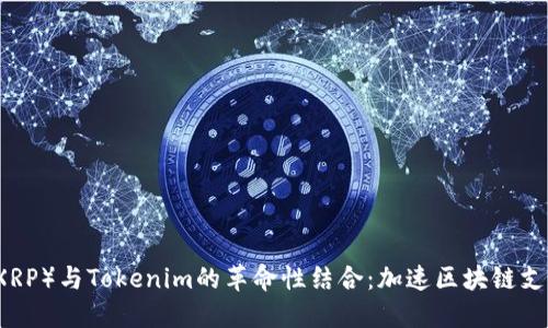 瑞波币（XRP）与Tokenim的革命性结合：加速区块链支付的未来