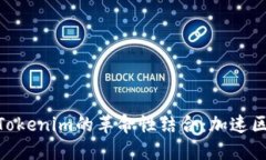 瑞波币（XRP）与Tokenim的革命性结合：加速区块链
