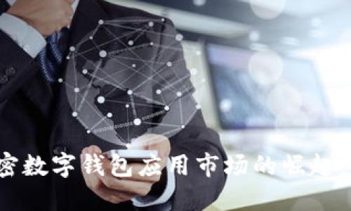 2023年加密数字钱包应用市场的崛起：机遇与挑战