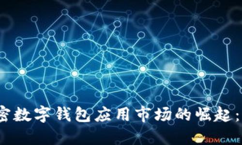 2023年加密数字钱包应用市场的崛起：机遇与挑战