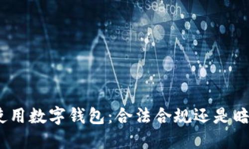 : 网上使用数字钱包：合法合规还是暗藏风险？