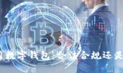 : 网上使用数字钱包：合法