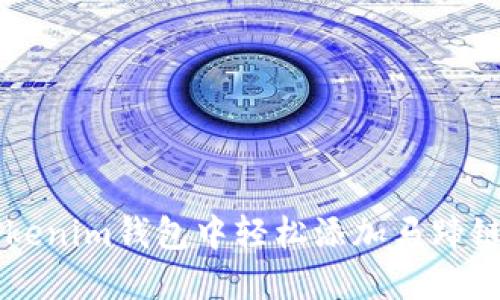 如何在Tokenim钱包中轻松添加马蹄链（MATIC）