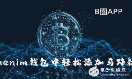 如何在Tokenim钱包中轻松添加马蹄链（MATIC）