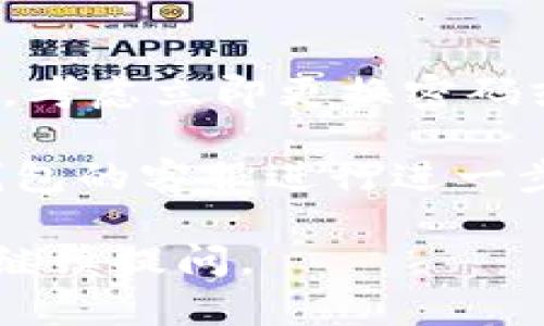 对于您提到的“tokenim钱包里面eos没有了”的问题，可能出现的原因和解决方法包括但不限于以下几个方面：

### 可能原因

1. **网络故障**：
   有可能是由于网络问题导致钱包中的余额无法正常显示。建议您检查网络连接，确保钱包能够正常连接到EOS区块链。

2. **钱包应用问题**：
   如果Tokenim钱包的应用程序遇到故障或错误，可能导致无法显示余额。您可以尝试重启应用或者更新应用程序到最新版本。

3. **转账问题**：
   如果您在最近进行了转账，可能是转账尚未处理完成或确认。请在区块浏览器上查询您的EOS地址，查看是否有相关交易记录。

4. **账号问题**：
   可能是您使用的账号信息不正确或者账号被锁定。如果您在多个设备上使用该钱包，请确保您登录的所有信息都是正确的。

5. **安全问题**：
   检查您的账户安全性，确保您的私钥没有被盗取。如果您的私钥被盗，可能会导致您的EOS被转移。

### 解决步骤

1. **检查网络**：
   确保您的设备连接到稳定的互联网。

2. **重启应用**：
   关闭Tokenim钱包应用，重新启动，查看余额是否恢复。

3. **验证交易**：
   使用EOS区块浏览器（如Bloks或EOSX）输入您的地址，查看交易历史记录，确认是否有余额转出。

4. **更新应用**：
   确保Tokenim钱包是最新版本，前往应用商店检查更新。

5. **安全检查**：
   确保您的私钥和助记词没有被他人获取。如有需要，考虑立即更换密码或重新创建账号。

如果经过上述步骤问题依旧存在，建议联系Tokenim钱包的客服进行进一步查询和支持。

希望这些信息对您有所帮助！如果您有其他问题，欢迎继续提问。