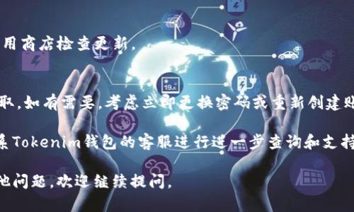 对于您提到的“tokenim钱包里面eos没有了”的问题，可能出现的原因和解决方法包括但不限于以下几个方面：

### 可能原因

1. **网络故障**：
   有可能是由于网络问题导致钱包中的余额无法正常显示。建议您检查网络连接，确保钱包能够正常连接到EOS区块链。

2. **钱包应用问题**：
   如果Tokenim钱包的应用程序遇到故障或错误，可能导致无法显示余额。您可以尝试重启应用或者更新应用程序到最新版本。

3. **转账问题**：
   如果您在最近进行了转账，可能是转账尚未处理完成或确认。请在区块浏览器上查询您的EOS地址，查看是否有相关交易记录。

4. **账号问题**：
   可能是您使用的账号信息不正确或者账号被锁定。如果您在多个设备上使用该钱包，请确保您登录的所有信息都是正确的。

5. **安全问题**：
   检查您的账户安全性，确保您的私钥没有被盗取。如果您的私钥被盗，可能会导致您的EOS被转移。

### 解决步骤

1. **检查网络**：
   确保您的设备连接到稳定的互联网。

2. **重启应用**：
   关闭Tokenim钱包应用，重新启动，查看余额是否恢复。

3. **验证交易**：
   使用EOS区块浏览器（如Bloks或EOSX）输入您的地址，查看交易历史记录，确认是否有余额转出。

4. **更新应用**：
   确保Tokenim钱包是最新版本，前往应用商店检查更新。

5. **安全检查**：
   确保您的私钥和助记词没有被他人获取。如有需要，考虑立即更换密码或重新创建账号。

如果经过上述步骤问题依旧存在，建议联系Tokenim钱包的客服进行进一步查询和支持。

希望这些信息对您有所帮助！如果您有其他问题，欢迎继续提问。