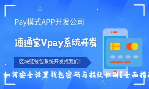: 如何安全设置钱包密码与指纹识别？全面指南