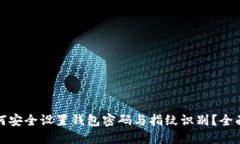 : 如何安全设置钱包密码与指纹识别？全面指南