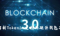 : 全面解析Tokenim支持的硬件钱包及其优势