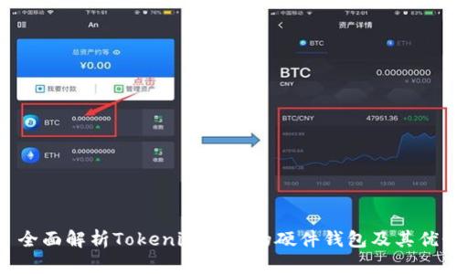 : 全面解析Tokenim支持的硬件钱包及其优势