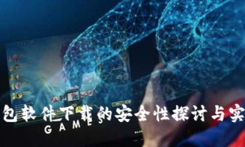数字钱包软件下载的安全性探讨与实用指南