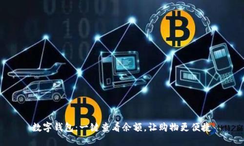 数字钱包：一键查看余额，让购物更便捷