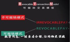 数字钱包：一键查看余额，让购物更便捷