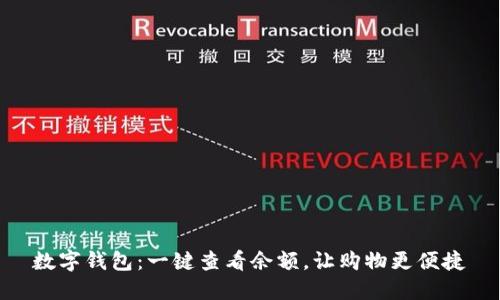 数字钱包：一键查看余额，让购物更便捷