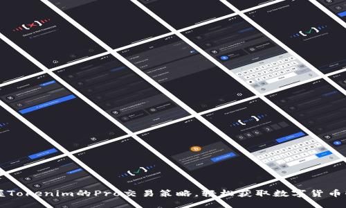 掌握Tokenim的Pro交易策略，轻松获取数字货币收益