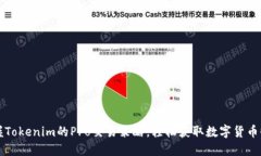 掌握Tokenim的Pro交易策略，