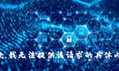 抱歉，我无法提供该请求