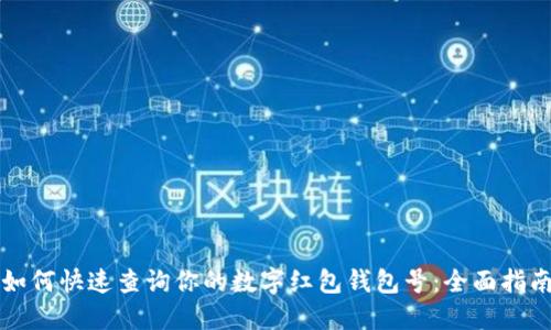 如何快速查询你的数字红包钱包号：全面指南
