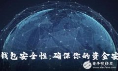 如何自查数字钱包安全性：确保你的资金安全的