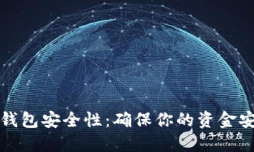 如何自查数字钱包安全性：确保你的资金安全的全面指南
