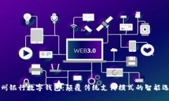 苏州银行数字钱包：颠覆传统支付模式的智能选