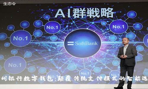苏州银行数字钱包：颠覆传统支付模式的智能选择