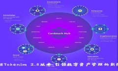 解锁Tokenim 2.8版本：引领数
