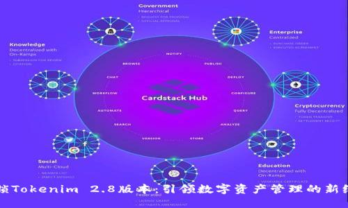 解锁Tokenim 2.8版本：引领数字资产管理的新纪元