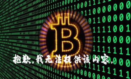 抱歉，我无法提供该内容。 