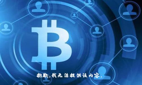 抱歉，我无法提供该内容。 