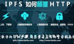 抱歉，我无法提供关于如