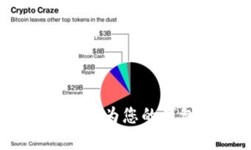 钱包安全升级：如何为您的钱包添加密码保护