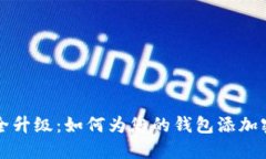 钱包安全升级：如何为您的钱包添加密码保护