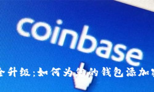 钱包安全升级：如何为您的钱包添加密码保护